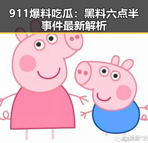 911爆料吃瓜：黑料六点半事件最新解析