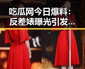 吃瓜网今日爆料：反差婊曝光引发热议