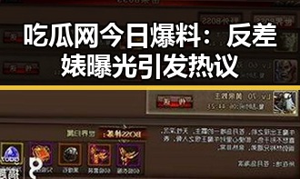 吃瓜网今日爆料：反差婊曝光引发热议