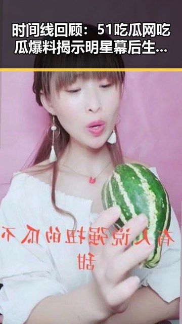 时间线回顾：51吃瓜网吃瓜爆料揭示明星幕后生活的演变