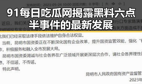 91每日吃瓜网揭露黑料六点半事件的最新发展