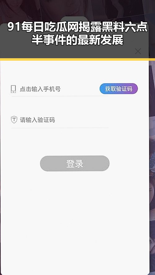 91每日吃瓜网揭露黑料六点半事件的最新发展